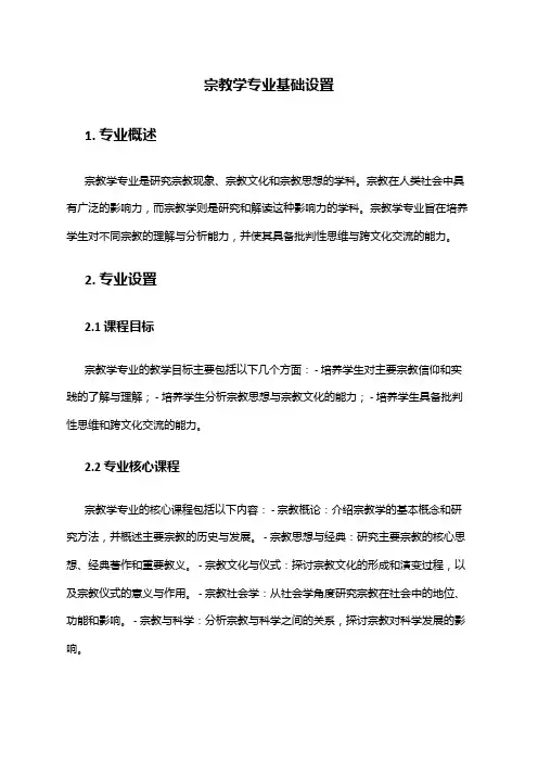 宗教学专业基础设置