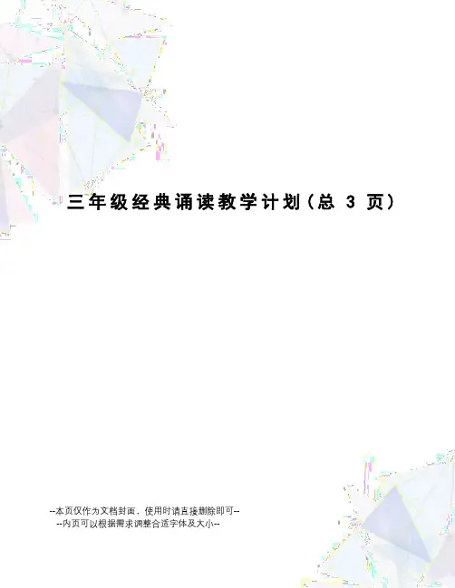 三年级经典诵读教学计划