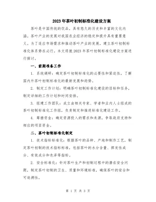 2023年茶叶初制标准化建设方案