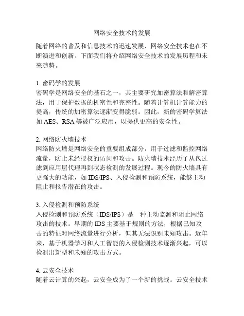 网络安全技术的发展