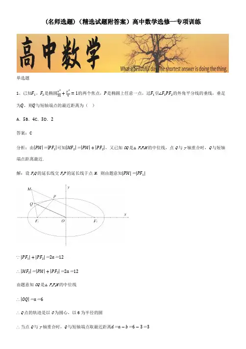 (精选试题附答案)高中数学选修一专项训练