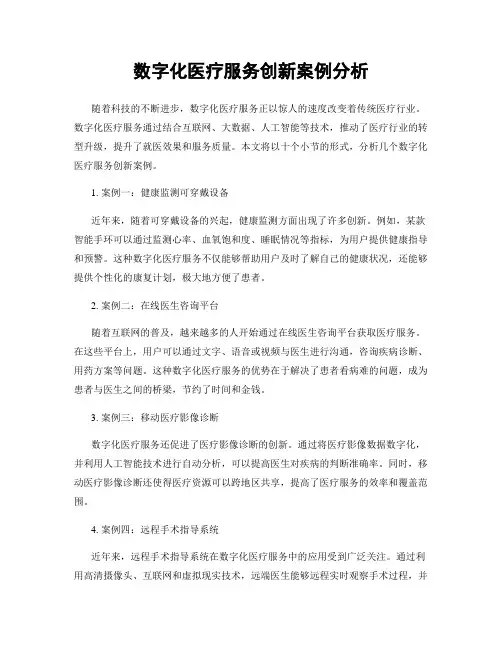 数字化医疗服务创新案例分析
