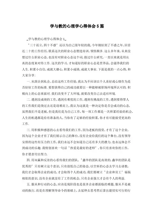 学与教的心理学心得体会5篇