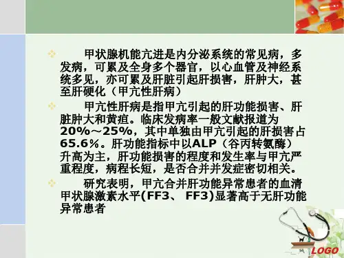 甲亢性肝损害PPT课件