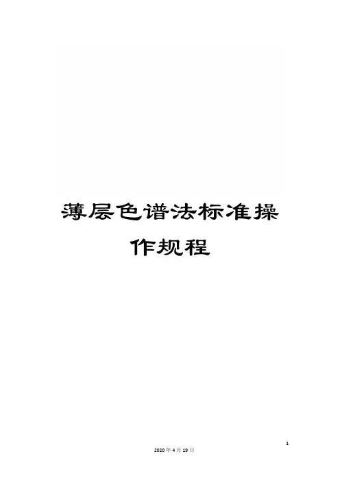 薄层色谱法标准操作规程