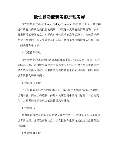 慢性肾功能衰竭的护理考虑