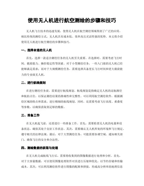 使用无人机进行航空测绘的步骤和技巧