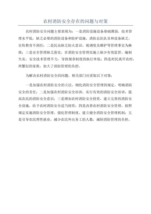 农村消防安全存在的问题与对策