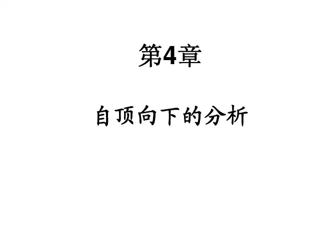 4第四章 自顶向下语法分析法1