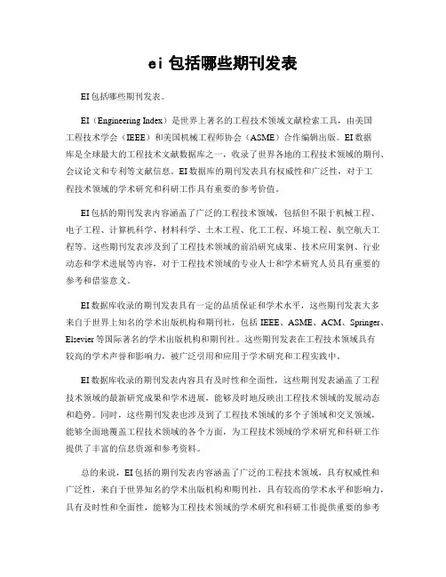 ei包括哪些期刊发表