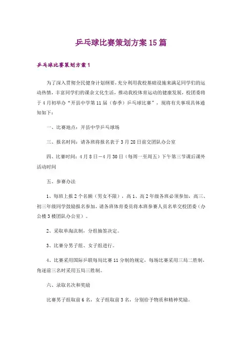 乒乓球比赛策划方案15篇