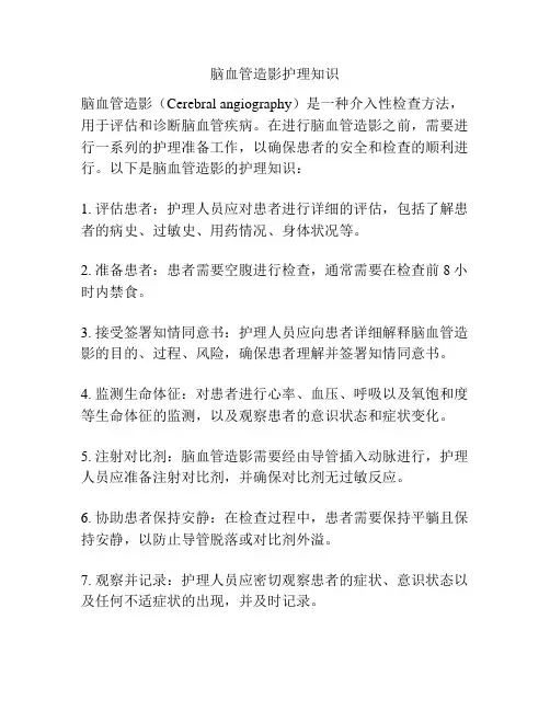 脑血管造影护理知识