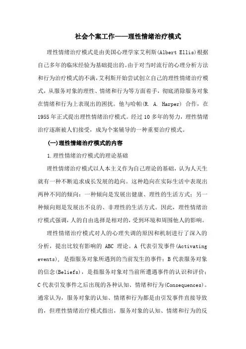 社会个案工作——理性情绪治疗模式