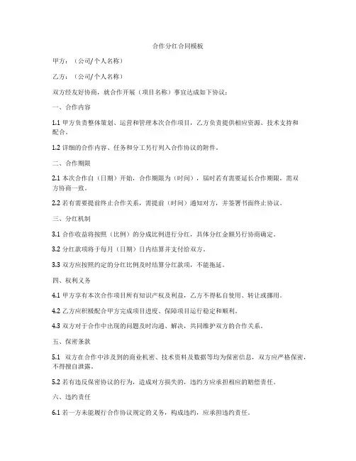 合作分红合同模板