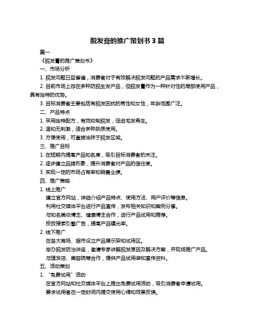 脱发膏的推广策划书3篇