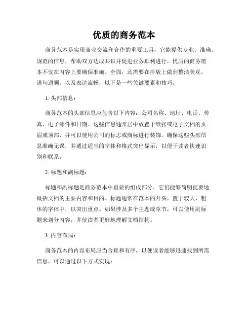 优质的商务范本
