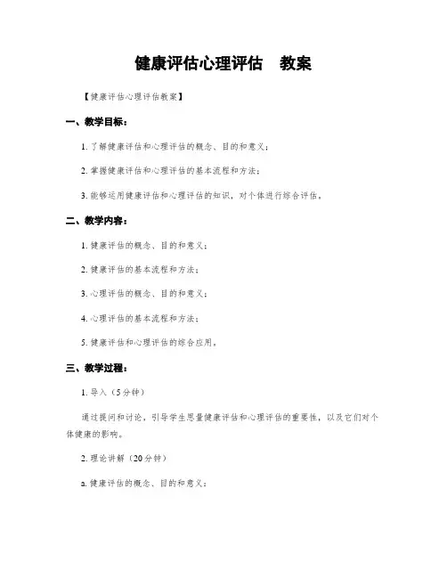 健康评估心理评估  教案