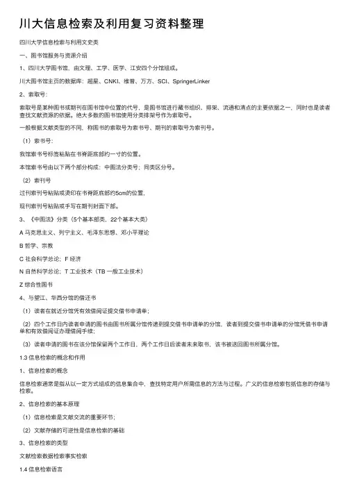 川大信息检索及利用复习资料整理