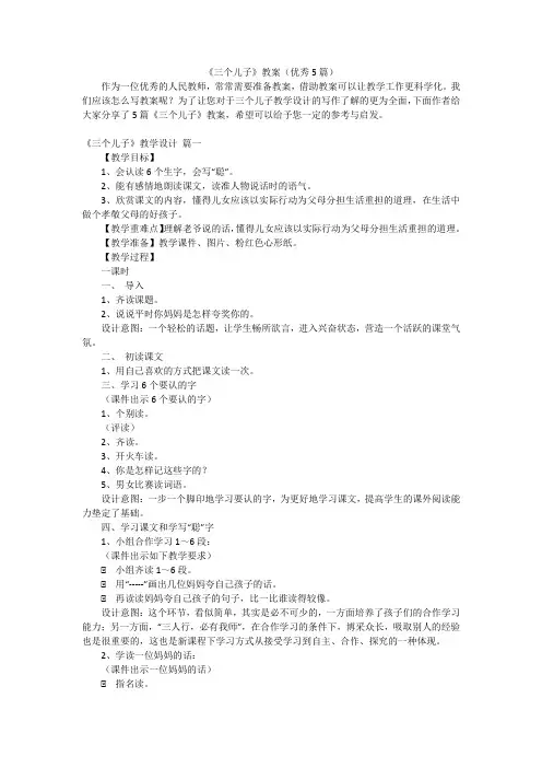 《三个儿子》教案(优秀5篇)