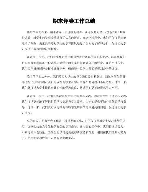 期末评卷工作总结