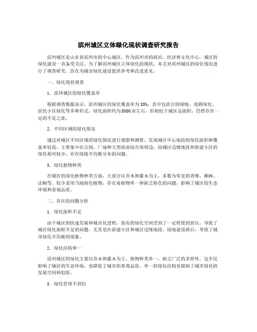 滨州城区立体绿化现状调查研究报告