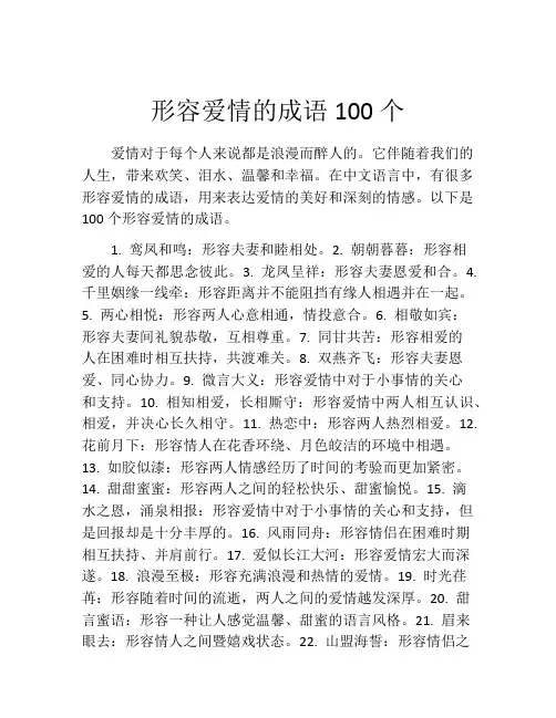 形容爱情的成语100个