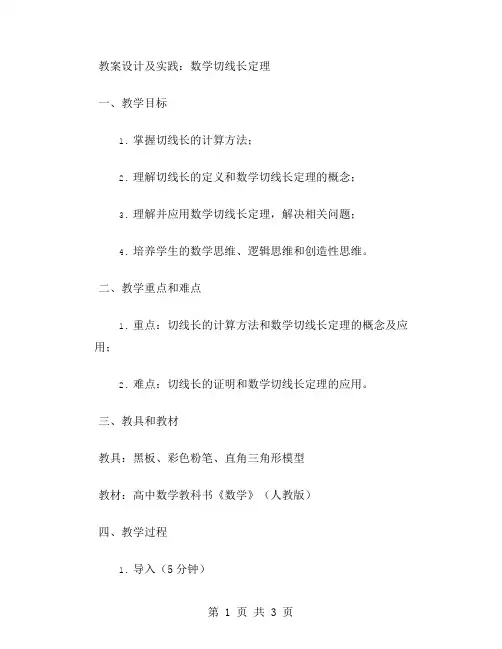 数学切线长定理的教案设计及实践
