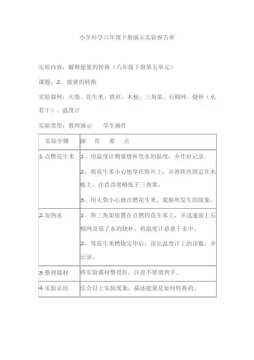 小学科学六年级下册演示实验报告单解释能量的转换