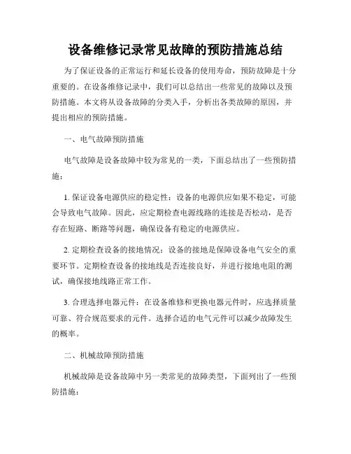 设备维修记录常见故障的预防措施总结