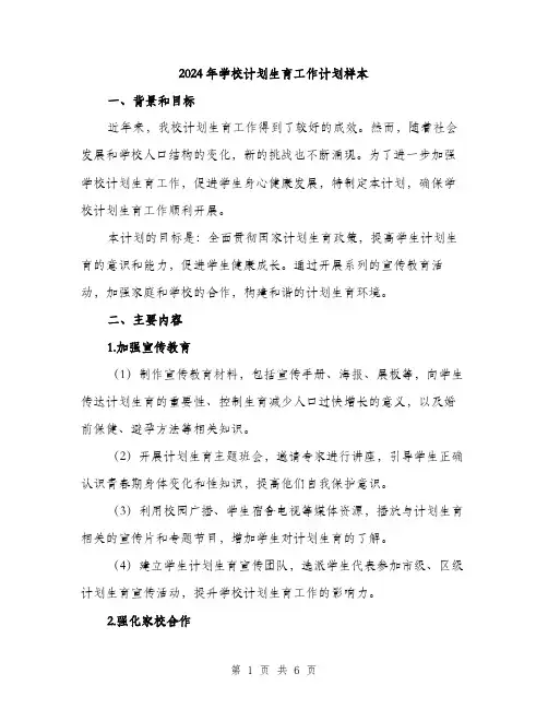 2024年学校计划生育工作计划样本(2篇)
