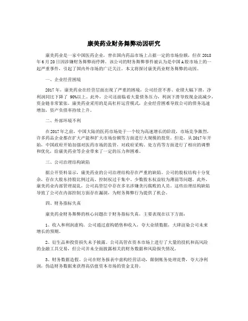康美药业财务舞弊动因研究