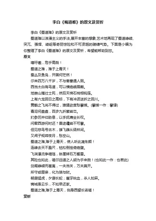 李白《蜀道难》的原文及赏析