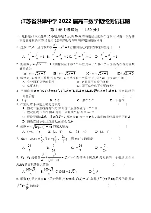 江苏省洪泽中学2022届高三数学期终考试试题