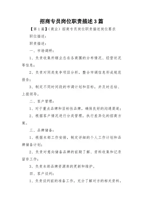 招商专员岗位职责描述3篇