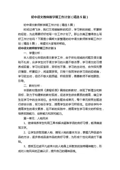 初中语文教师新学期工作计划（精选5篇）