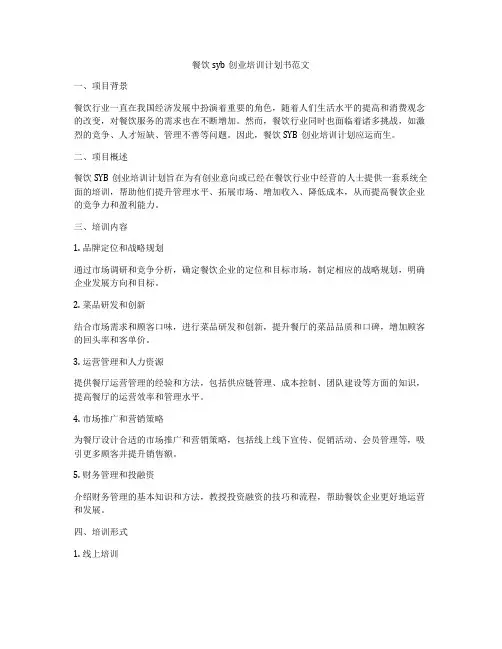 餐饮syb创业培训计划书范文
