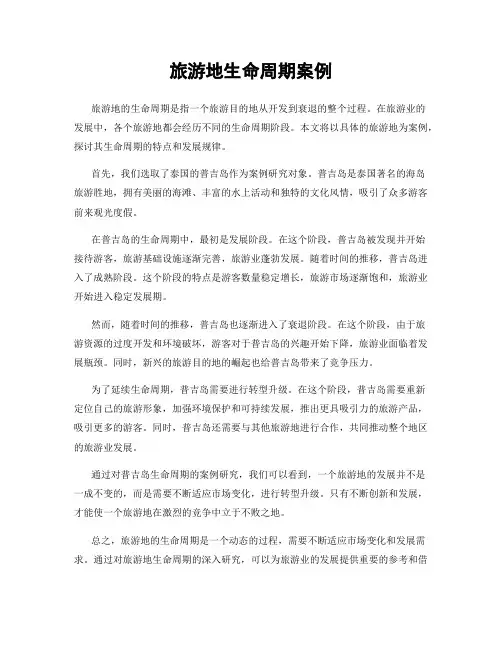旅游地生命周期案例