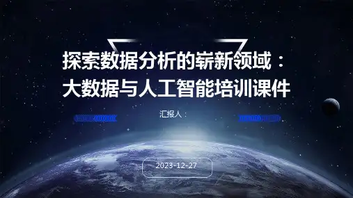 探索数据分析的崭新领域：大数据与人工智能培训课件