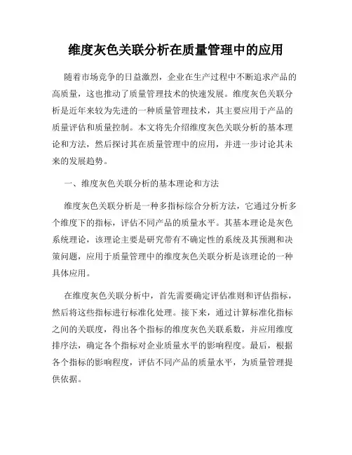 维度灰色关联分析在质量管理中的应用