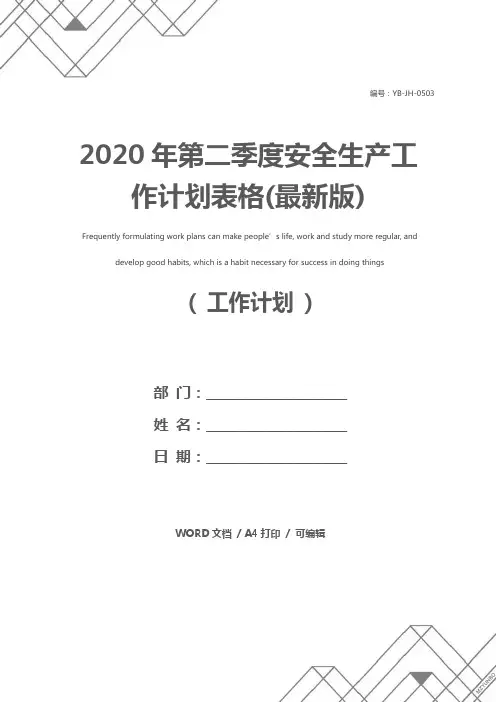 2020年第二季度安全生产工作计划表格(最新版)