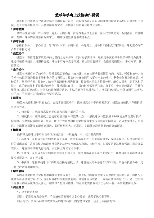 篮球单手肩上投篮动作要领