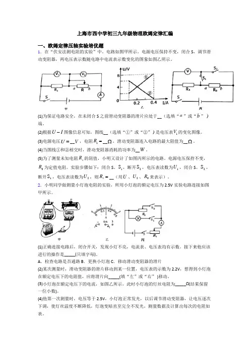 上海市西中学初三九年级物理欧姆定律汇编