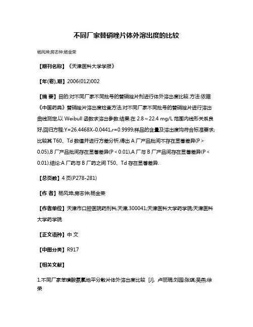 不同厂家替硝唑片体外溶出度的比较