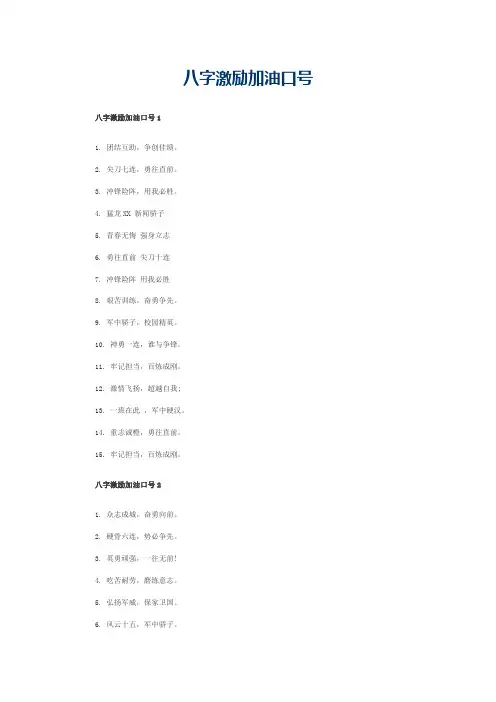 八字激励加油口号