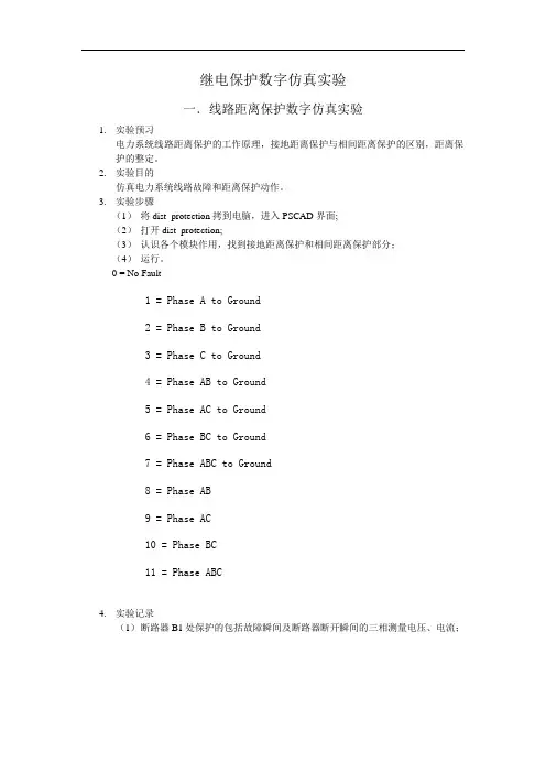 继电保护数字仿真报告剖析