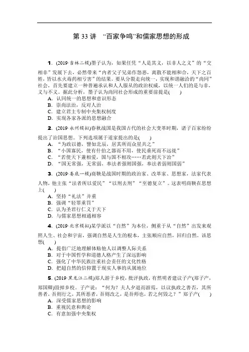 2020年高考历史总复习训练手册：第33讲 “百家争鸣”和儒家思想的形成