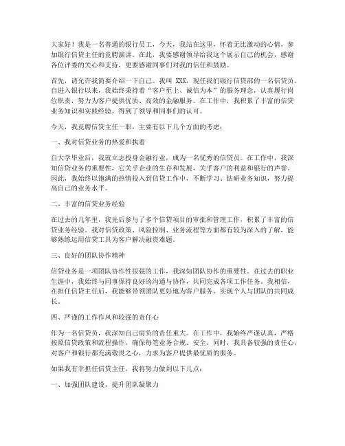 银行信贷主任竞聘演讲稿