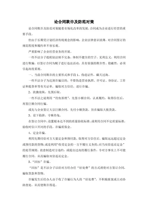 最新-论合同欺诈及防范对策 精品