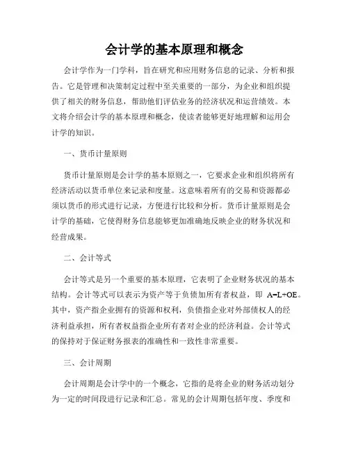 会计学的基本原理和概念