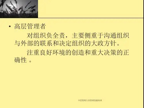 中层管理人员管理技能培训课件